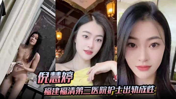 倪慧婷福建福清第三医院护士出轨成性喜欢吞精被拍屁股口活技术嘎嘎好跟多任男友交往惯性出轨被曝光