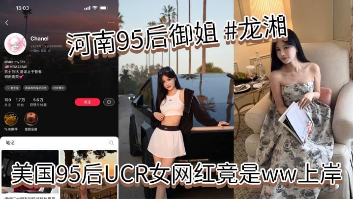 河南95后御姐龙湘美国95后UCR女网红竟是ww上岸本身是河南婊砸将自己包装成了江浙沪清纯女大学生大美女小红书账号名为Chanel妥妥的一个外表清纯实则下贱的反差婊