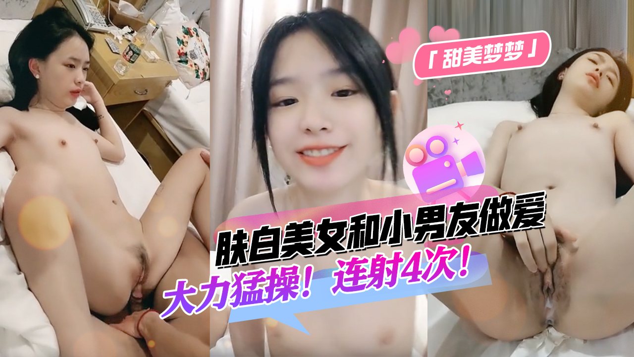 膚白甜美夢夢回來和小男友做愛大力猛操水潤騷穴射了四次