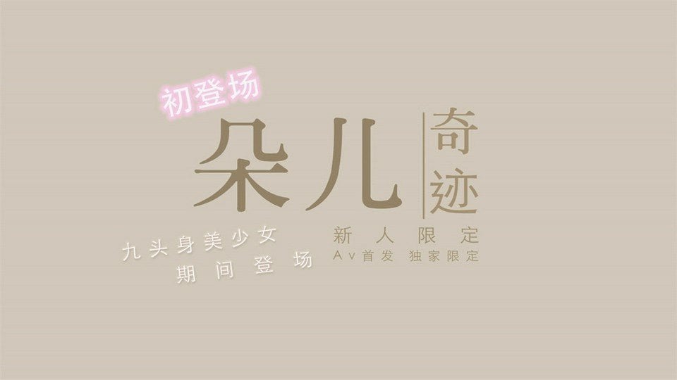 国产新星渡边传媒首作DB《九头身美少女》独家限定性爱奇迹美乳朵儿.