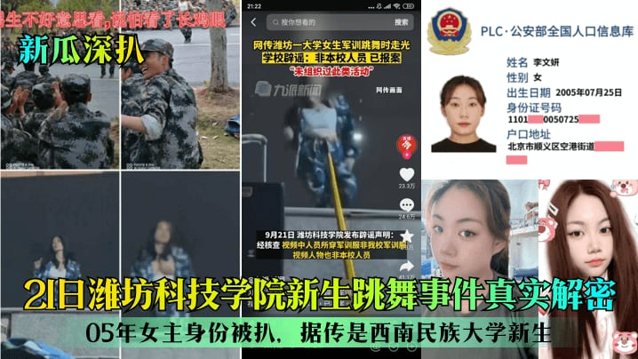 新瓜深扒21日潍坊科技学院新生跳舞事件真实解密05年女主身份被扒据传是西南民族大学新生