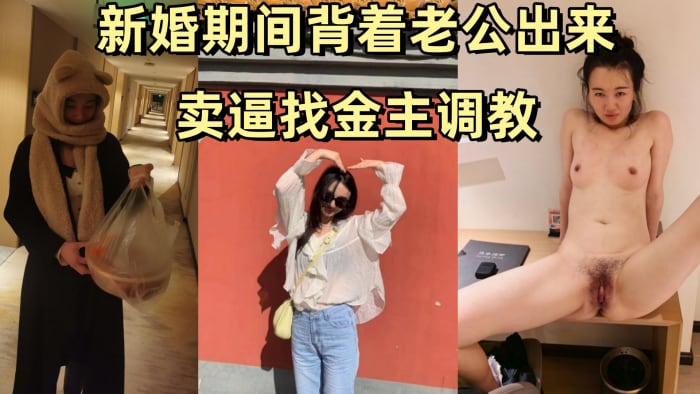 姚敏某公司旅游规划师新婚期间背着老公出来卖逼找金主调教