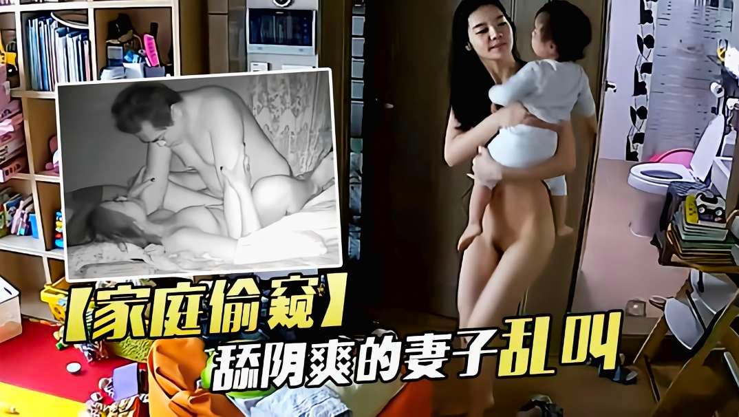 家庭偷窥老夫妻啪啪舔逼爽的妻子淫声浪叫