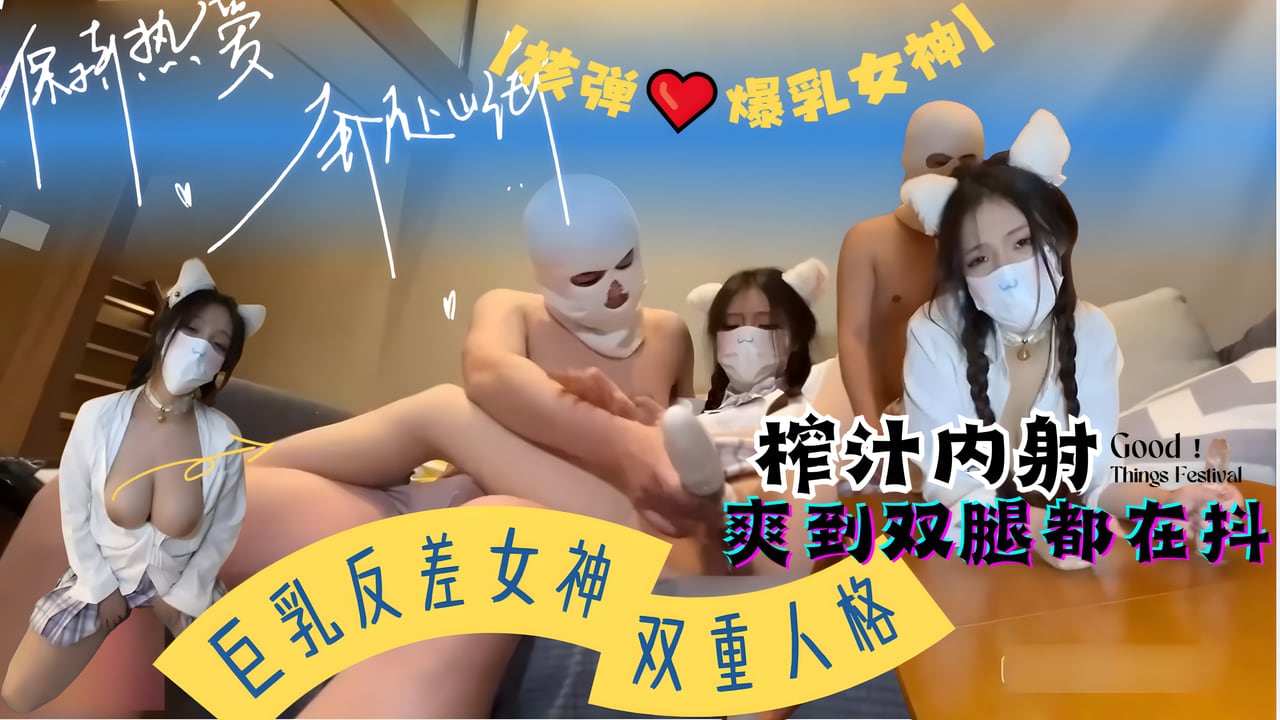 【核弹❤️爆乳女神】 巨乳反差女神双重人格，可爱冷艳淫荡酮体 紧致软嫩蜜穴，榨汁内射爽到双腿都在抖