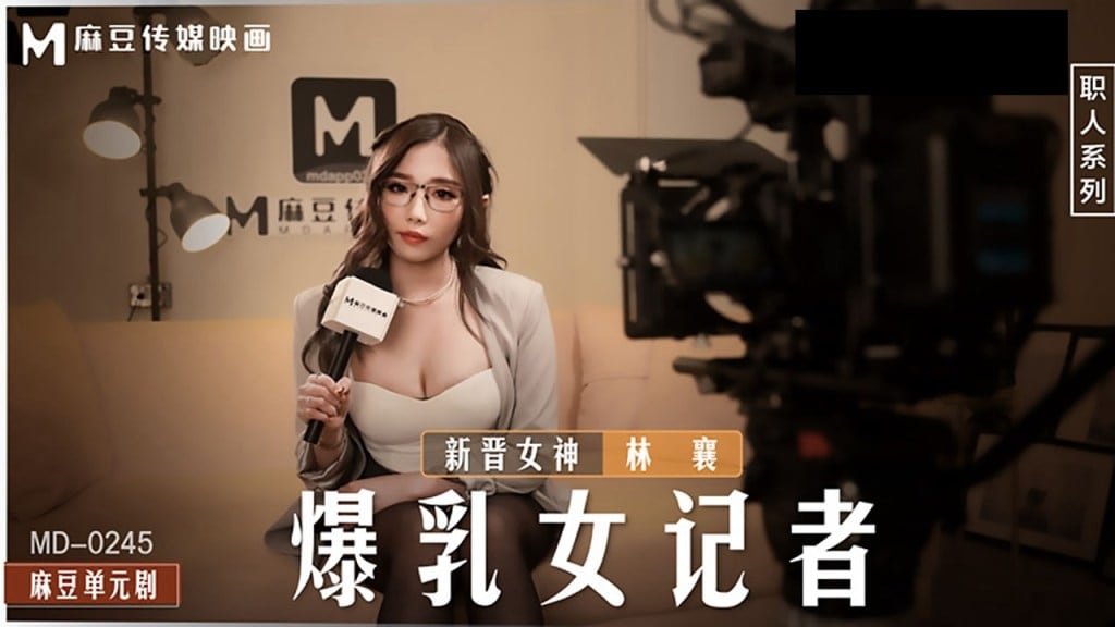 桃视频爆乳女记者坏导演摄影棚操淫荡欲女-林襄MD-0245