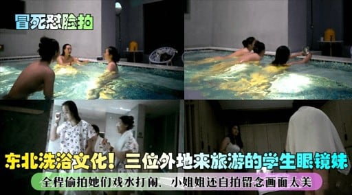 东北洗浴文化三位外地来旅游的学生眼镜妹