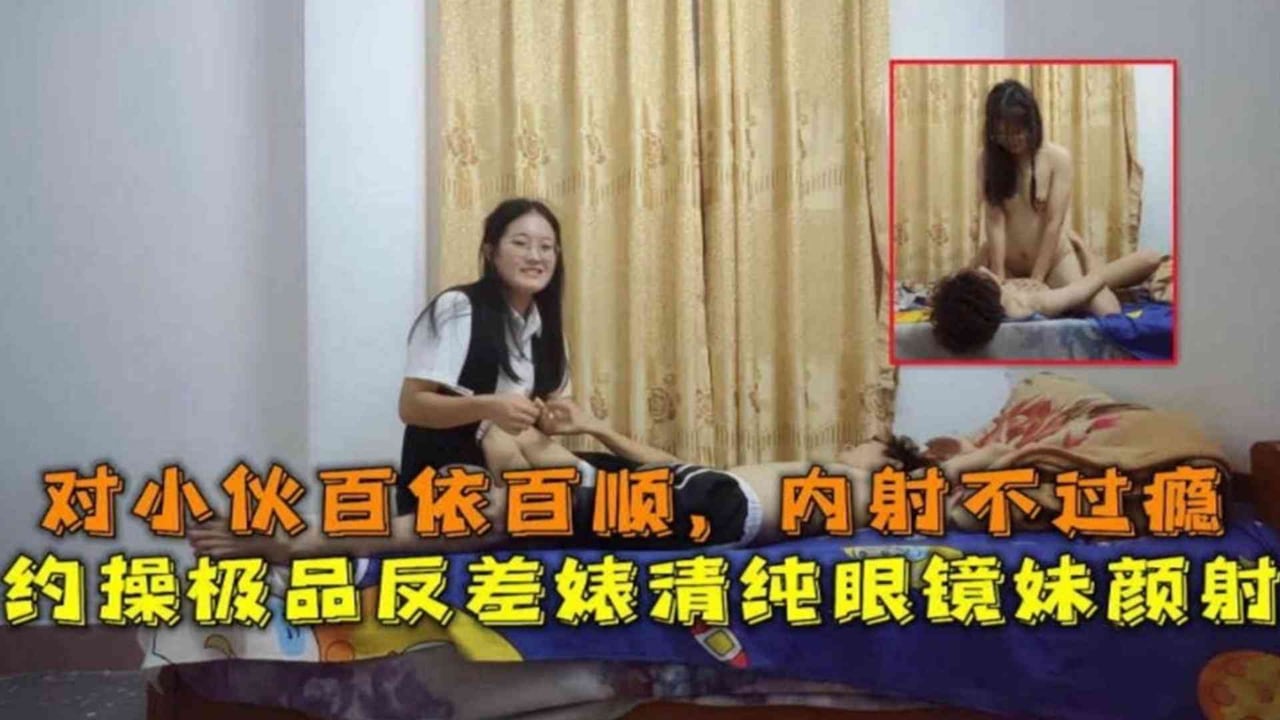 精选-约操极品反差婊清纯眼镜妹颜射对小伙百依百顺内射不过瘾