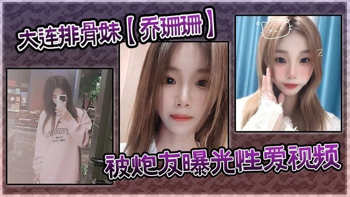 大连排骨妹乔珊珊被炮友曝光性爱视频