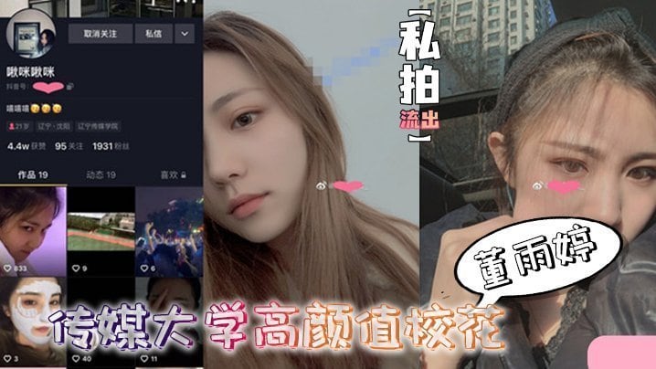 私拍流出传媒大学高颜值校花董雨婷外表清纯文静舔起鸡巴来超级骚
