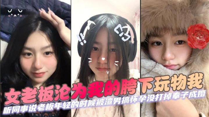 女老板沦为我的胯下玩物我听同事说老板年轻的时候被渣男搞怀孕没打掉奉子成婚后来生完小孩后渣男在外边玩女人被发现才离的婚
