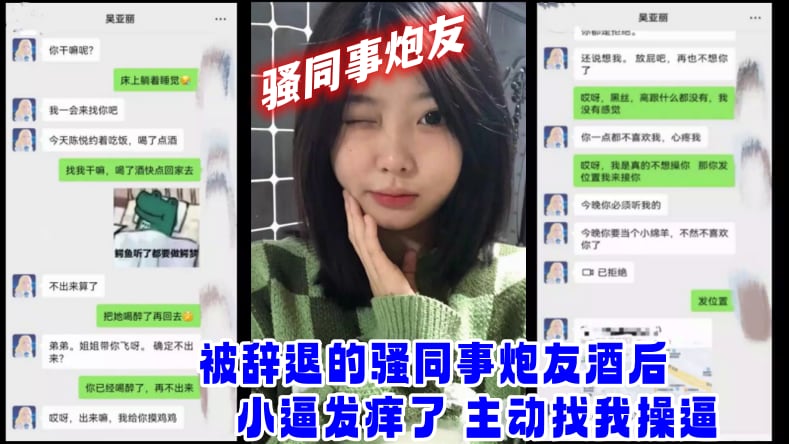 网爆门事件被辞退的骚同事炮友酒后小逼发痒了_主动找我操