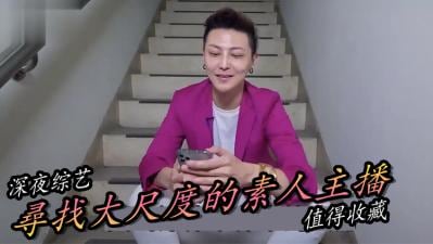 寻找最正素人直播主！.